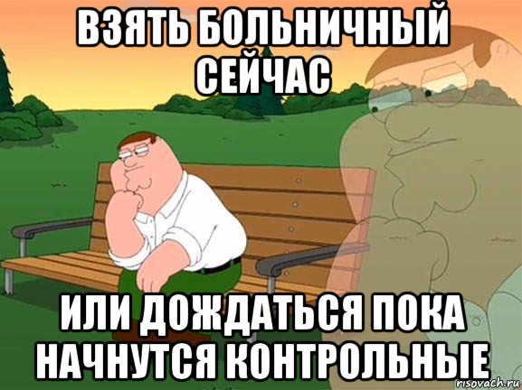 взять больничный сейчас или дождаться пока начнутся контрольные, Мем Задумчивый Гриффин