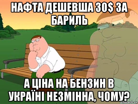 нафта дешевша 30$ за бариль а ціна на бензин в україні незмінна, чому?, Мем Задумчивый Гриффин