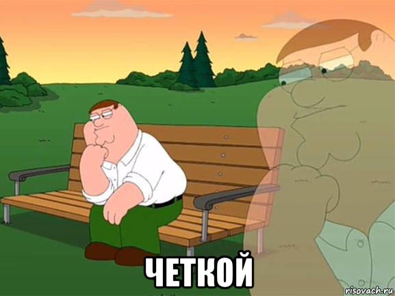  четкой, Мем Задумчивый Гриффин