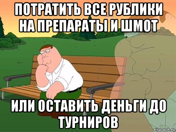 потратить все рублики на препараты и шмот или оставить деньги до турниров, Мем Задумчивый Гриффин