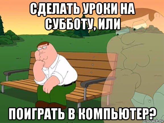 сделать уроки на субботу, или поиграть в компьютер?, Мем Задумчивый Гриффин