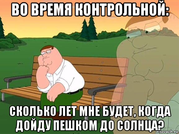 во время контрольной: сколько лет мне будет, когда дойду пешком до солнца?, Мем Задумчивый Гриффин