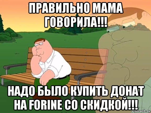 правильно мама говорила!!! надо было купить донат на forine со скидкой!!!, Мем Задумчивый Гриффин