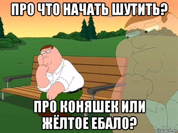 про что начать шутить? про коняшек или жёлтое ебало?, Мем Задумчивый Гриффин