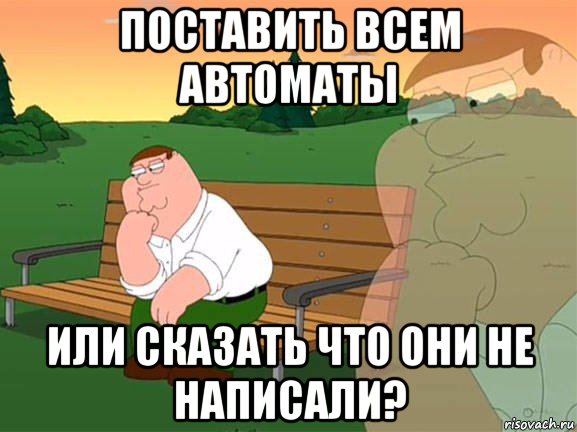 поставить всем автоматы или сказать что они не написали?, Мем Задумчивый Гриффин