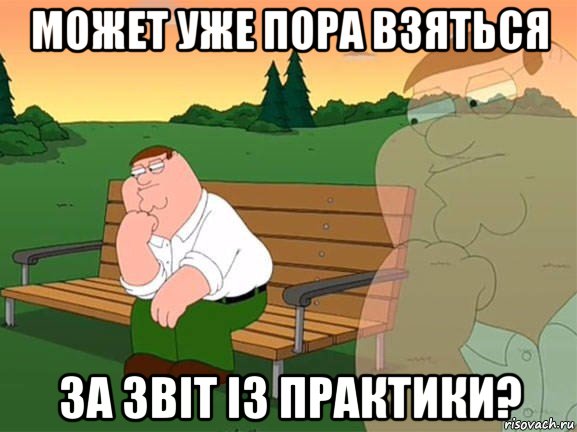 может уже пора взяться за звіт із практики?, Мем Задумчивый Гриффин