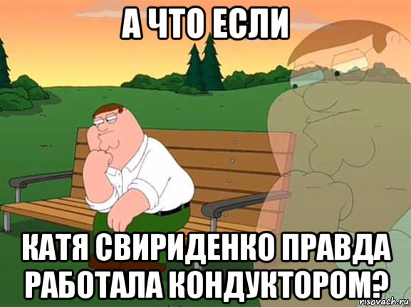 а что если катя свириденко правда работала кондуктором?, Мем Задумчивый Гриффин