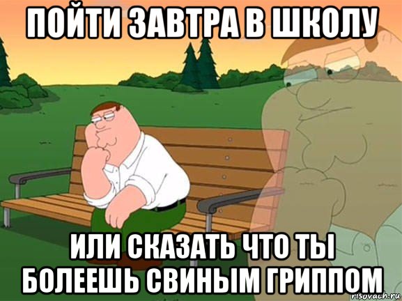 пойти завтра в школу или сказать что ты болеешь свиным гриппом, Мем Задумчивый Гриффин