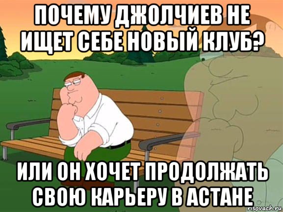 почему джолчиев не ищет себе новый клуб? или он хочет продолжать свою карьеру в астане, Мем Задумчивый Гриффин