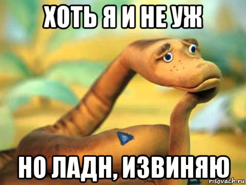 хоть я и не уж но ладн, извиняю