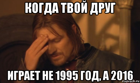 когда твой друг играет не 1995 год, а 2016, Мем Закрывает лицо