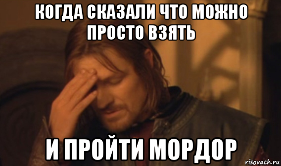 когда сказали что можно просто взять и пройти мордор, Мем Закрывает лицо