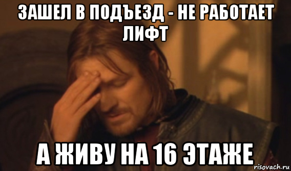 зашел в подъезд - не работает лифт а живу на 16 этаже, Мем Закрывает лицо