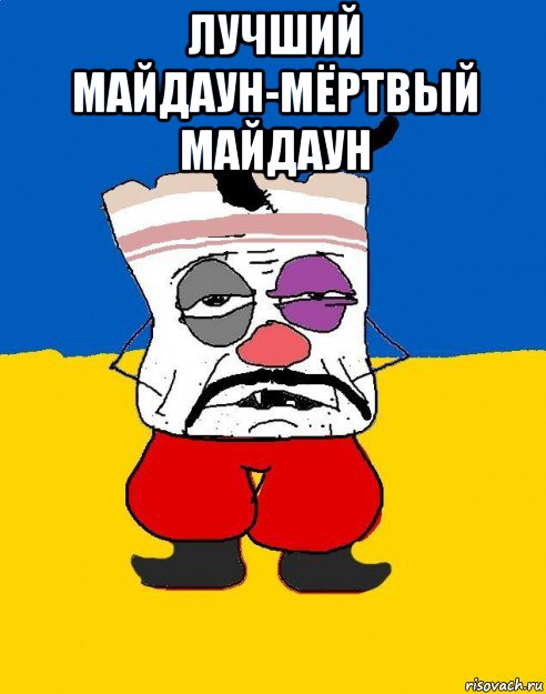 лучший майдаун-мёртвый майдаун 