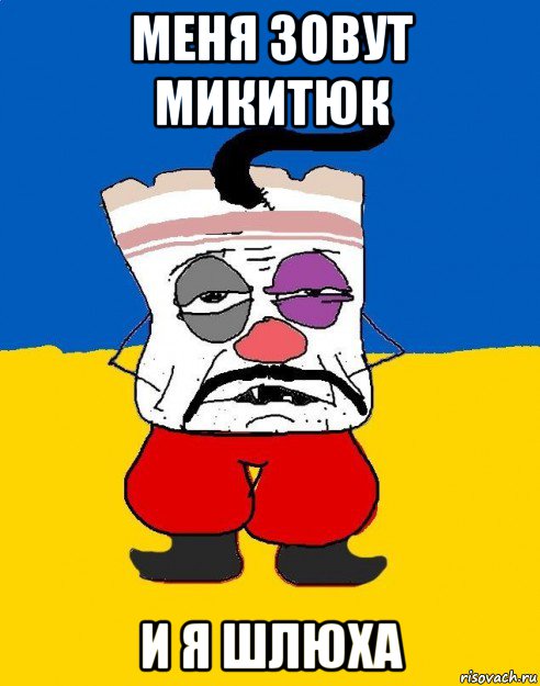 меня зовут микитюк и я шлюха