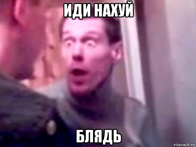 иди нахуй блядь, Мем Запили