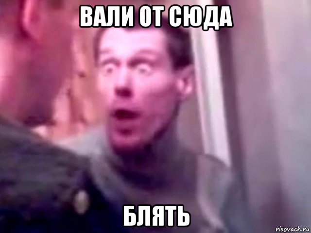 вали от сюда блять, Мем Запили