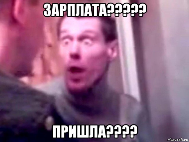 зарплата????? пришла????, Мем Запили