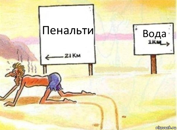 Пенальти Вода, Комикс   Жажда ничто