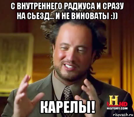 с внутреннего радиуса и сразу на сьезд... и не виноваты :)) карелы!, Мем Женщины (aliens)