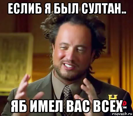 еслиб я был султан.. яб имел вас всех, Мем Женщины (aliens)