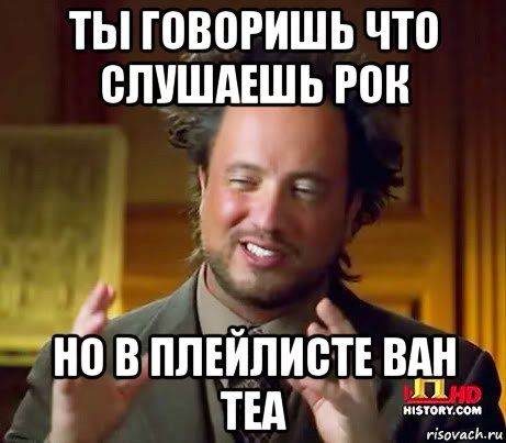 ты говоришь что слушаешь рок но в плейлисте bah tea, Мем Женщины (aliens)