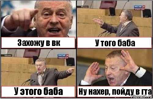 Захожу в вк У того баба У этого баба Ну нахер, пойду в гта, Комикс жиреновский