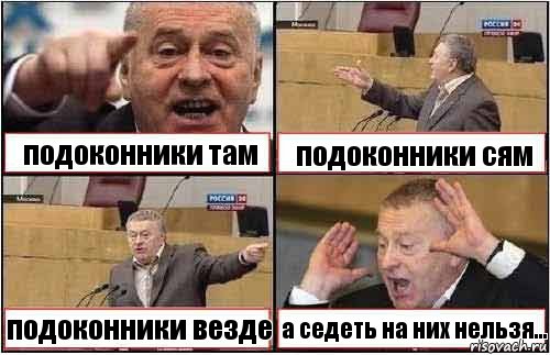 подоконники там подоконники сям подоконники везде а седеть на них нельзя..., Комикс жиреновский