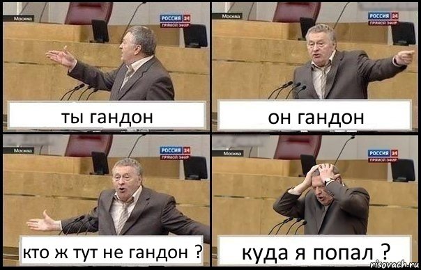 ты гандон он гандон кто ж тут не гандон ? куда я попал ?, Комикс Жирик в шоке хватается за голову