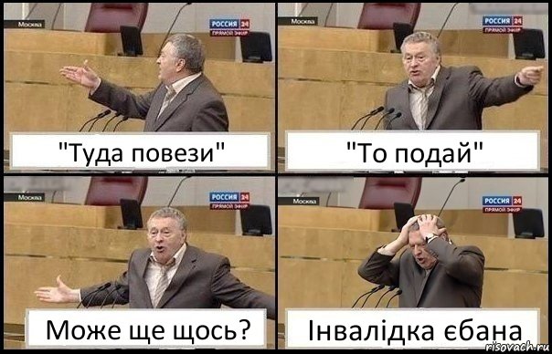 "Туда повези" "То подай" Може ще щось? Інвалідка єбана, Комикс Жирик в шоке хватается за голову