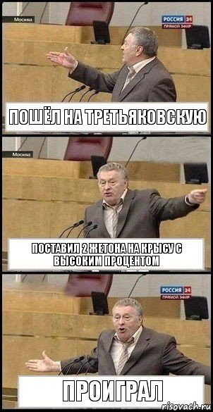 Пошёл на третьяковскую Поставил 2 жетона на Крысу с высоким процентом ПРОИГРАЛ, Комикс Жириновский разводит руками 3