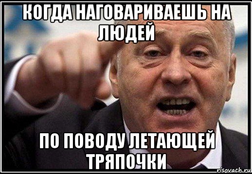 когда наговариваешь на людей по поводу летающей тряпочки