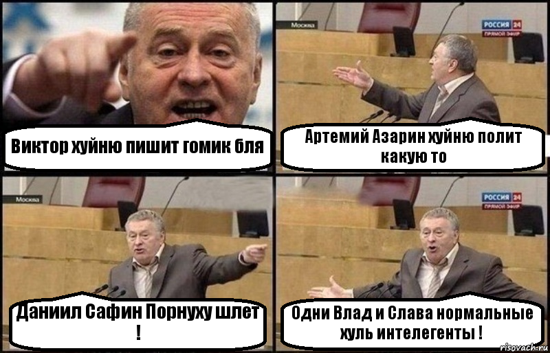 Виктор хуйню пишит гомик бля Артемий Азарин хуйню полит какую то Даниил Сафин Порнуху шлет ! Одни Влад и Слава нормальные хуль интелегенты !, Комикс Жириновский