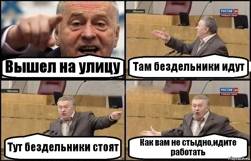 Вышел на улицу Там бездельники идут Тут бездельники стоят Как вам не стыдно,идите работать, Комикс Жириновский