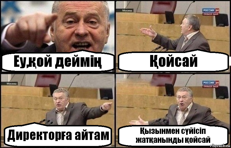 Еу,қой деймің Қойсай Директорға айтам Қызынмен сүйісіп жатқанынды қойсай, Комикс Жириновский