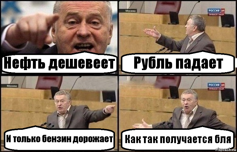 Нефть дешевеет Рубль падает И только бензин дорожает Как так получается бля, Комикс Жириновский