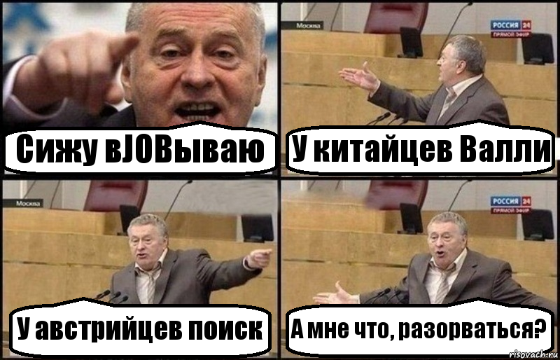 Сижу вJOBываю У китайцев Валли У австрийцев поиск А мне что, разорваться?, Комикс Жириновский