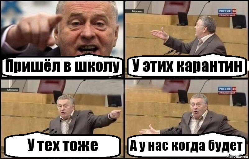 Пришёл в школу У этих карантин У тех тоже А у нас когда будет, Комикс Жириновский