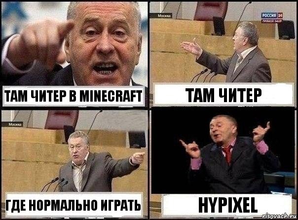 ТАМ ЧИТЕР В minecraft ТАМ ЧИТЕР ГДЕ НОРМАЛЬНО ИГРАТЬ hypixel