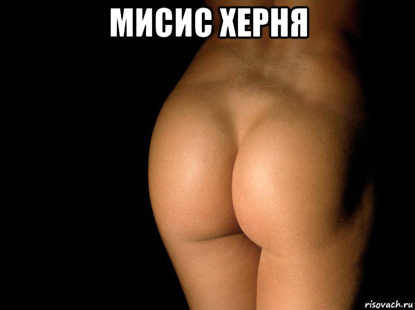 мисис херня , Мем жопа