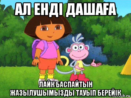 ал енді дашаҒа лайк баспайтын жазылушымызды тауып берейік, Мем жулик не воруй