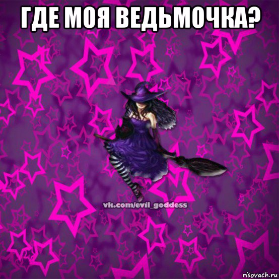 где моя ведьмочка? , Мем Зла Богиня