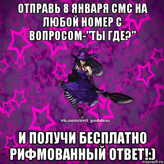 отправь 8 января смс на любой номер с вопросом-"ты где?" и получи бесплатно рифмованный ответ!:), Мем Зла Богиня