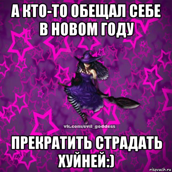 а кто-то обещал себе в новом году прекратить страдать хуйней:), Мем Зла Богиня