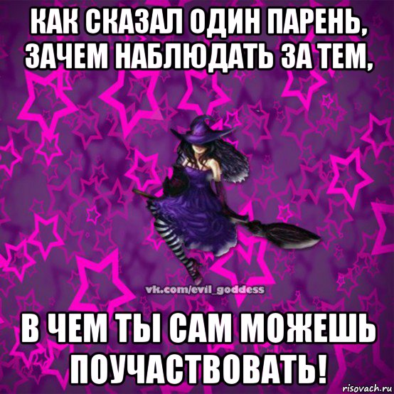 как сказал один парень, зачем наблюдать за тем, в чем ты сам можешь поучаствовать!, Мем Зла Богиня