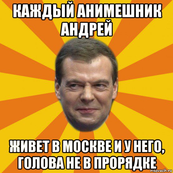 каждый анимешник андрей живет в москве и у него, голова не в прорядке, Мем ЗЛОЙ МЕДВЕДЕВ