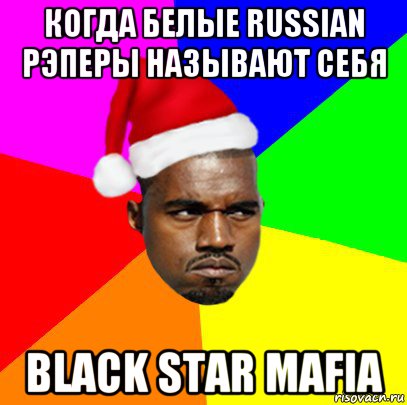 когда белые russian рэперы называют себя black star mafia, Мем  Злой Негр