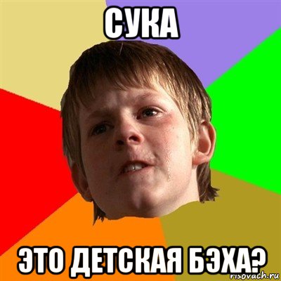 сука это детская бэха?, Мем Злой школьник