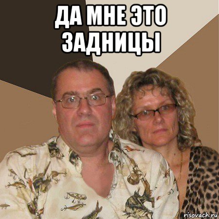 да мне это задницы , Мем  Злые родители