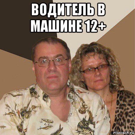 водитель в машине 12+ , Мем  Злые родители